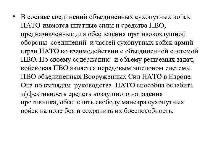  • В составе соединений объединенных сухопутных войск НАТО имеются штатные силы и средства