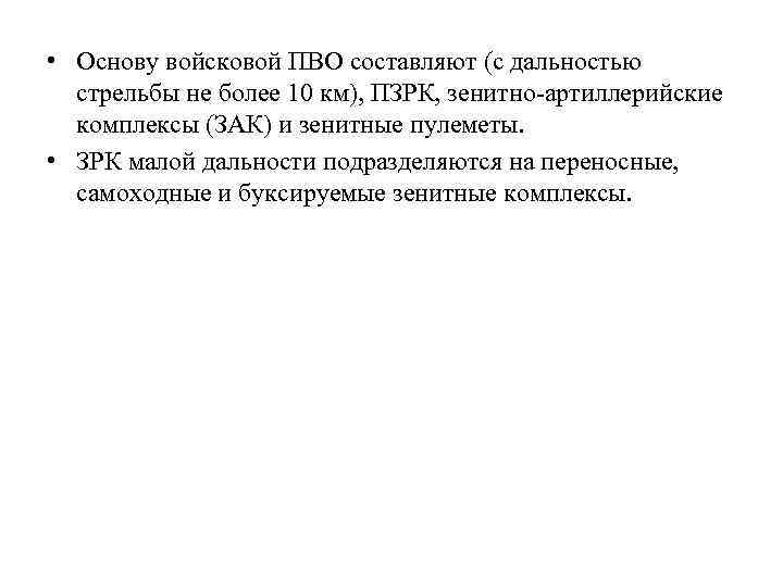  • Основу войсковой ПВО составляют (с дальностью стрельбы не более 10 км), ПЗРК,