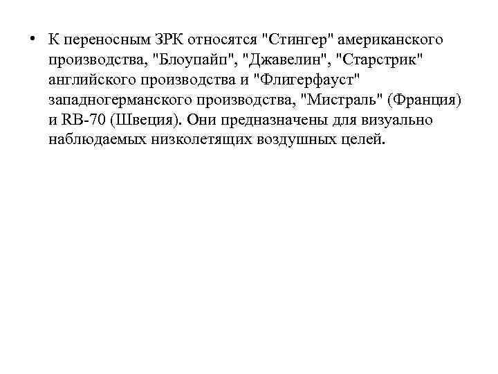  • К переносным ЗРК относятся "Стингер" американского производства, "Блоупайп", "Джавелин", "Старстрик" английского производства