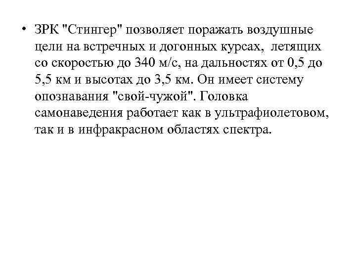  • ЗРК "Стингер" позволяет поражать воздушные цели на встречных и догонных курсах, летящих