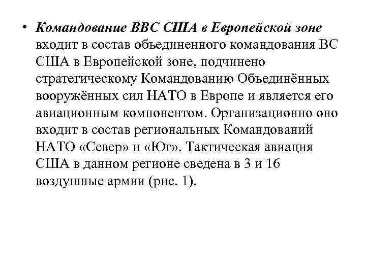  • Командование ВВС США в Европейской зоне входит в состав объединенного командования ВС