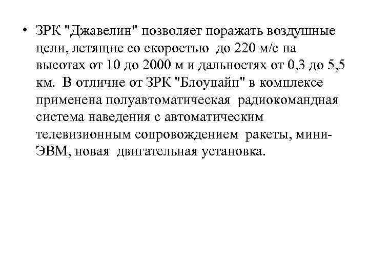  • ЗРК "Джавелин" позволяет поражать воздушные цели, летящие со скоростью до 220 м/с