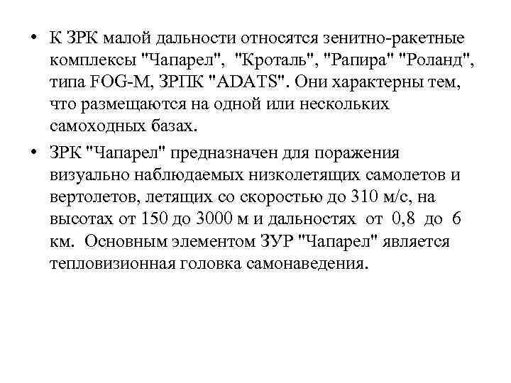  • К ЗРК малой дальности относятся зенитно-ракетные комплексы "Чапарел", "Кроталь", "Рапира" "Роланд", типа