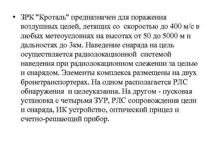  • ЗРК "Кроталь" предназначен для поражения воздушных целей, летящих со скоростью до 400