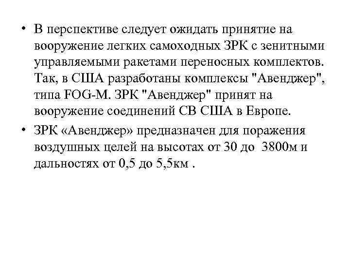  • В перспективе следует ожидать принятие на вооружение легких самоходных ЗРК с зенитными