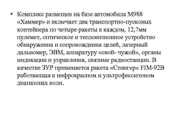  • Комплекс размещен на базе автомобиля М 988 «Хаммер» и включает два транспортно-пусковых