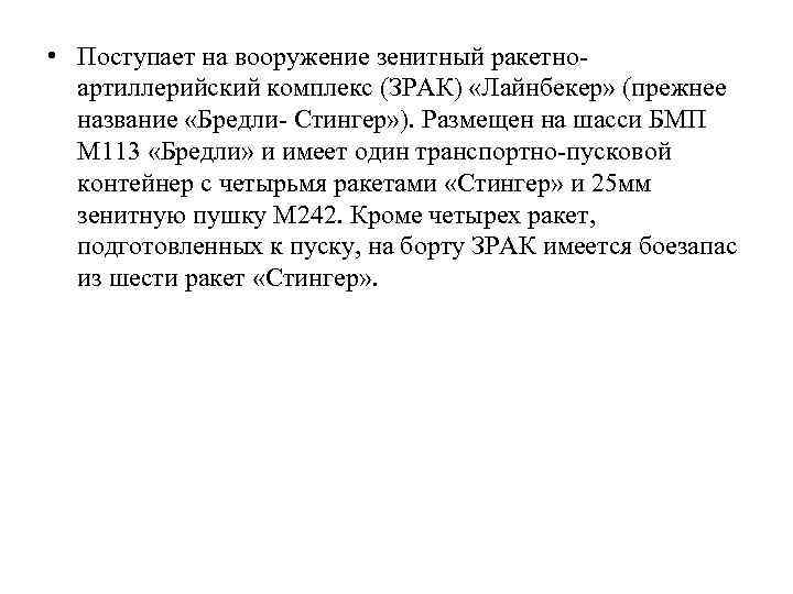  • Поступает на вооружение зенитный ракетноартиллерийский комплекс (ЗРАК) «Лайнбекер» (прежнее название «Бредли- Стингер»