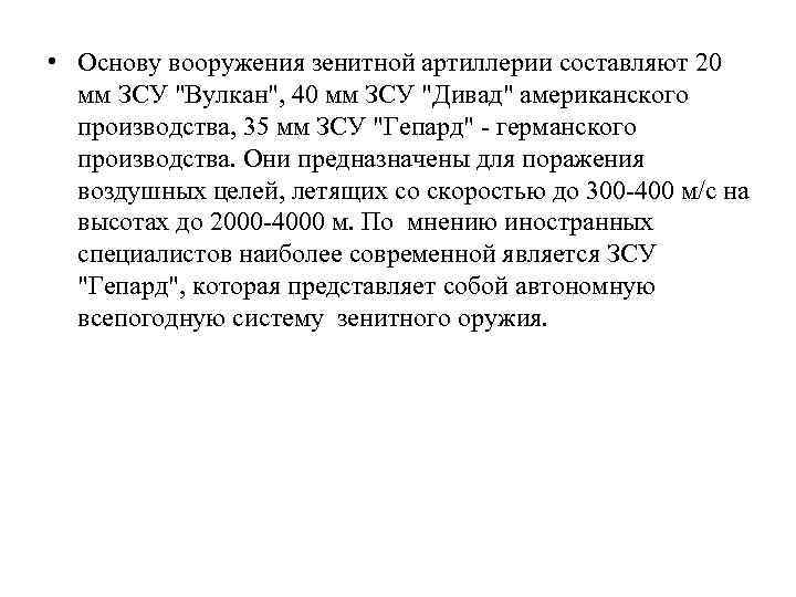  • Основу вооружения зенитной артиллерии составляют 20 мм ЗСУ "Вулкан", 40 мм ЗСУ