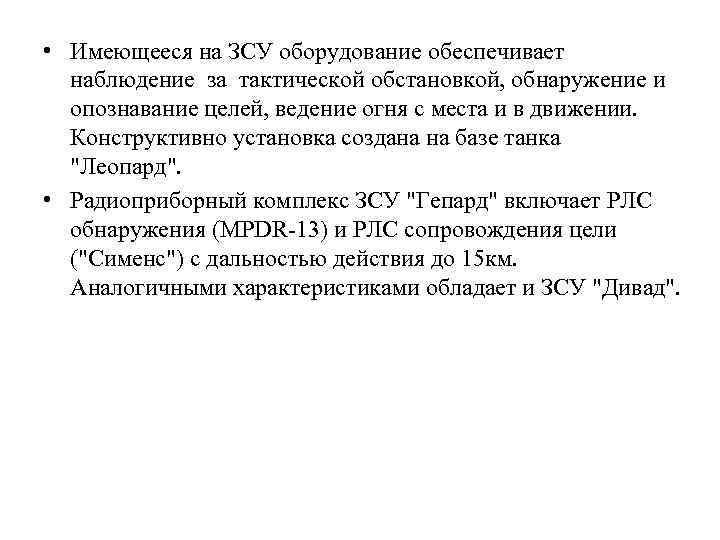  • Имеющееся на ЗСУ оборудование обеспечивает наблюдение за тактической обстановкой, обнаружение и опознавание