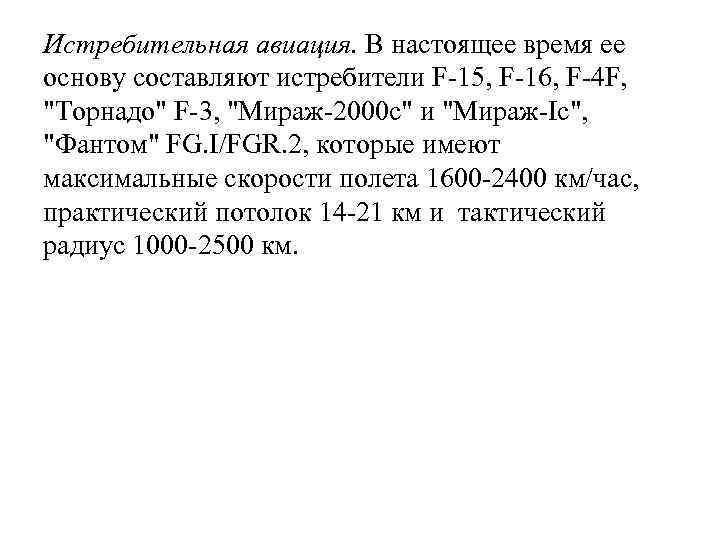 Истребительная авиация. В настоящее время ее основу составляют истребители F-15, F-16, F-4 F, "Торнадо"