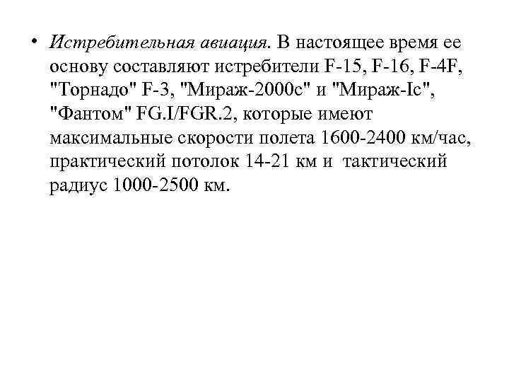  • Истребительная авиация. В настоящее время ее основу составляют истребители F-15, F-16, F-4