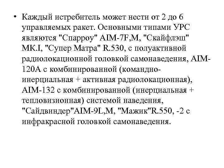  • Каждый истребитель может нести от 2 до 6 управляемых ракет. Основными типами