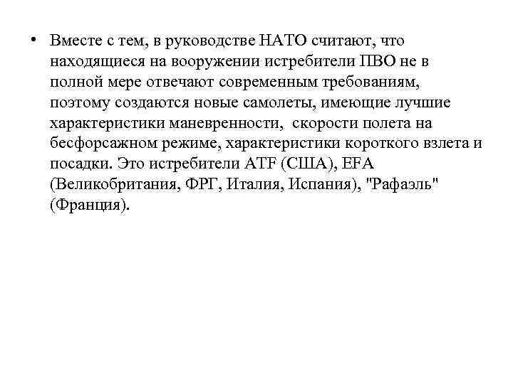  • Вместе с тем, в руководстве НАТО считают, что находящиеся на вооружении истребители