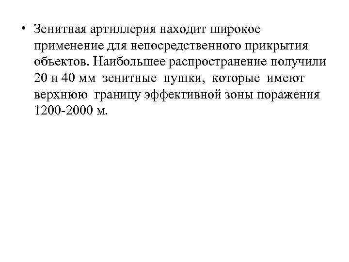  • Зенитная артиллерия находит широкое применение для непосредственного прикрытия объектов. Наибольшее распространение получили