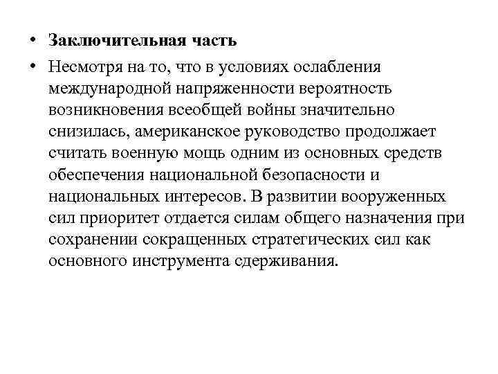  • Заключительная часть • Несмотря на то, что в условиях ослабления международной напряженности