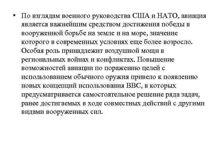  • По взглядам военного руководства США и НАТО, авиация является важнейшим средством достижения