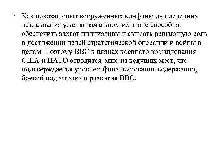  • Как показал опыт вооруженных конфликтов последних лет, авиация уже на начальном их