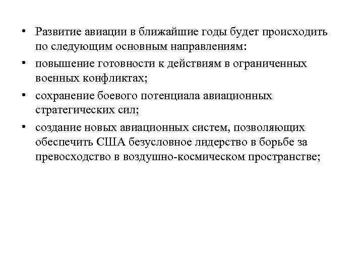  • Развитие авиации в ближайшие годы будет происходить по следующим основным направлениям: •