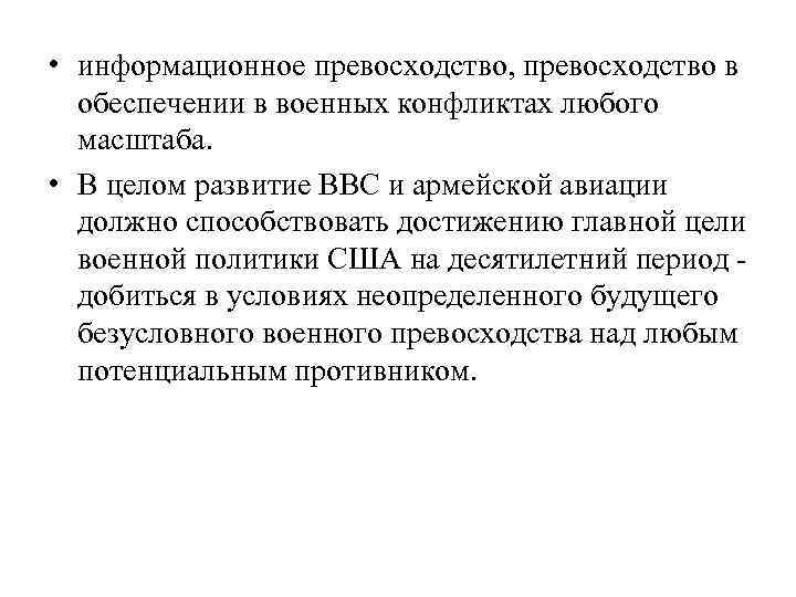  • информационное превосходство, превосходство в обеспечении в военных конфликтах любого масштаба. • В