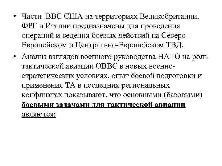  • Части ВВС США на территориях Великобритании, ФРГ и Италии предназначены для проведения