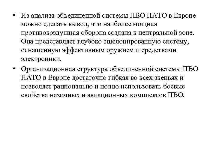  • Из анализа объединенной системы ПВО НАТО в Европе можно сделать вывод, что