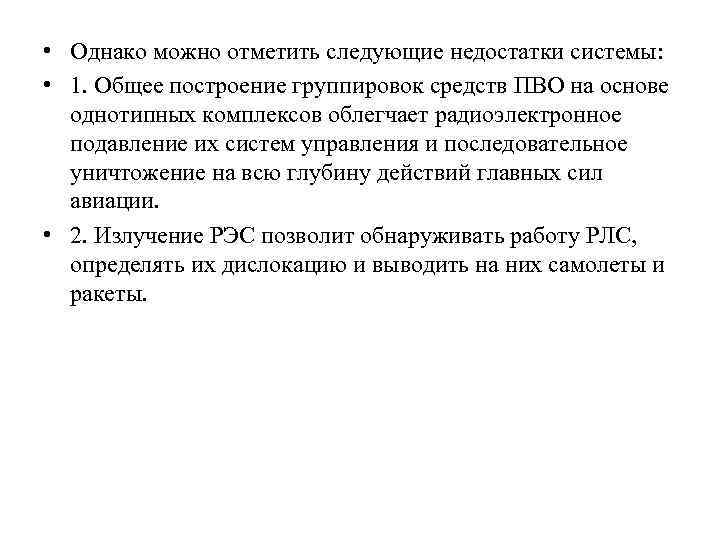  • Однако можно отметить следующие недостатки системы: • 1. Общее построение группировок средств