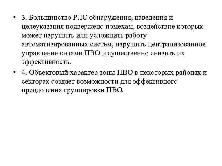  • 3. Большинство РЛС обнаружения, наведения и целеуказания подвержено помехам, воздействие которых может