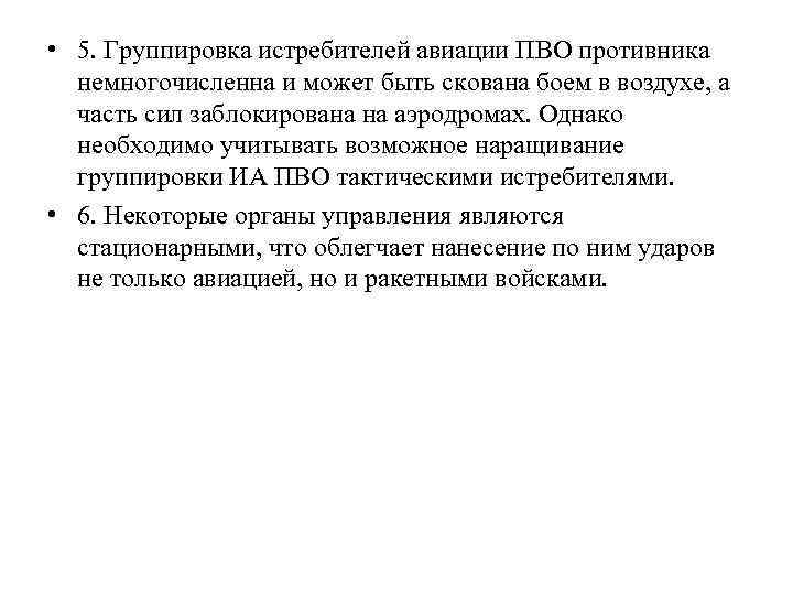  • 5. Группировка истребителей авиации ПВО противника немногочисленна и может быть скована боем