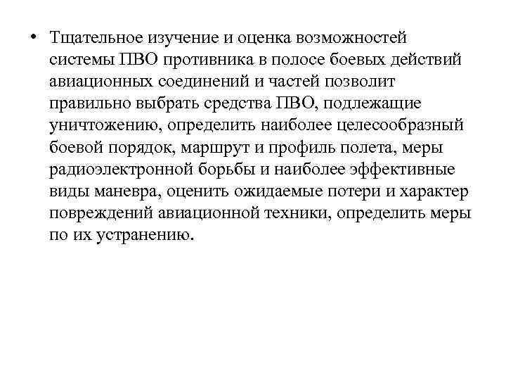  • Тщательное изучение и оценка возможностей системы ПВО противника в полосе боевых действий