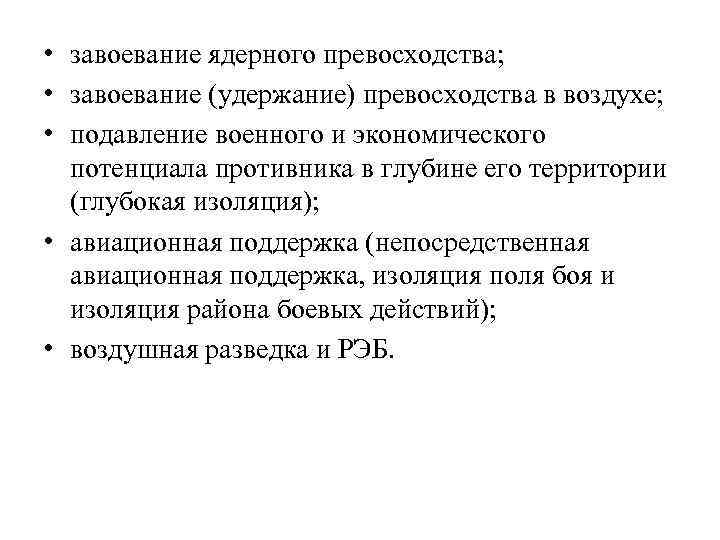  • завоевание ядерного превосходства; • завоевание (удержание) превосходства в воздухе; • подавление военного