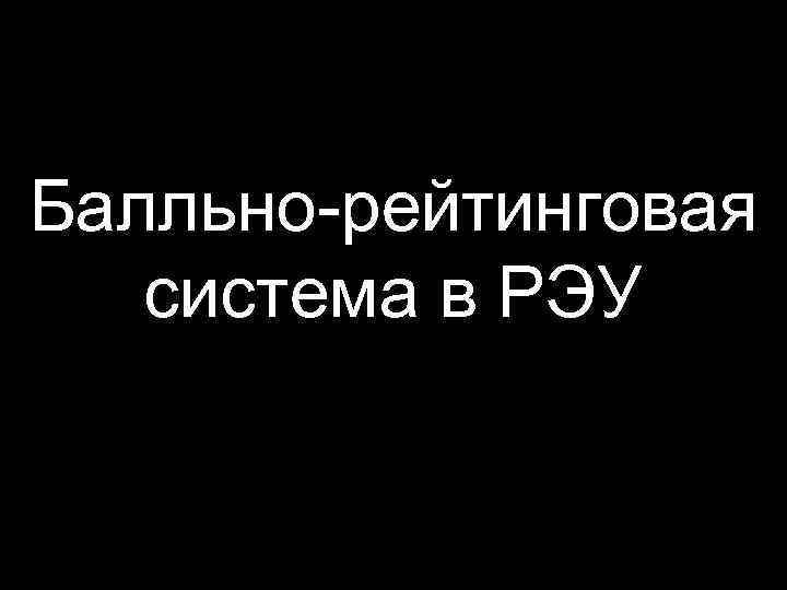 Балльно-рейтинговая система в РЭУ 