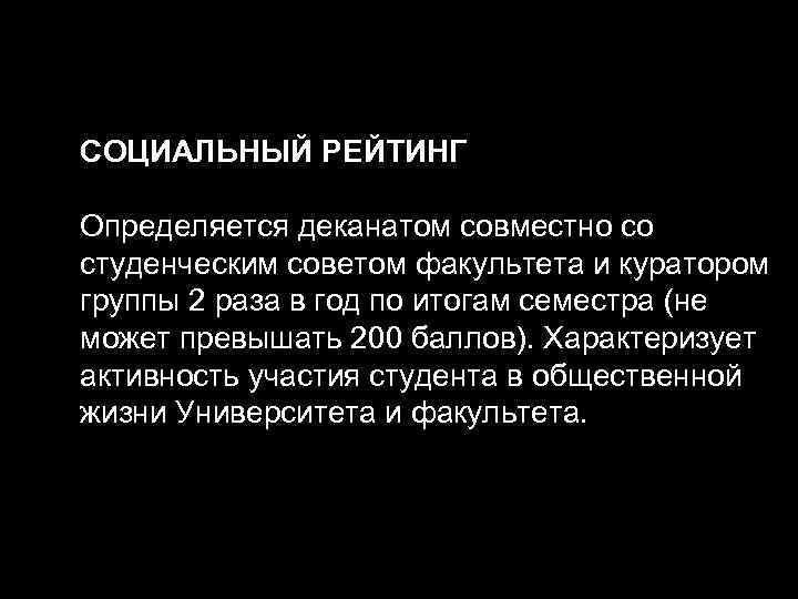 СОЦИАЛЬНЫЙ РЕЙТИНГ Определяется деканатом совместно со студенческим советом факультета и куратором группы 2 раза