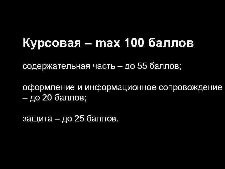 Курсовая – max 100 баллов содержательная часть – до 55 баллов; оформление и информационное