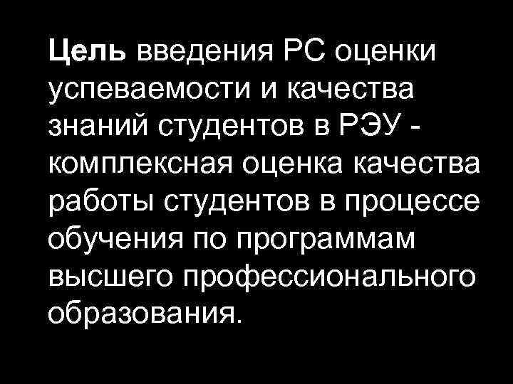 Цель введения PC оценки успеваемости и качества знаний студентов в РЭУ комплексная оценка качества