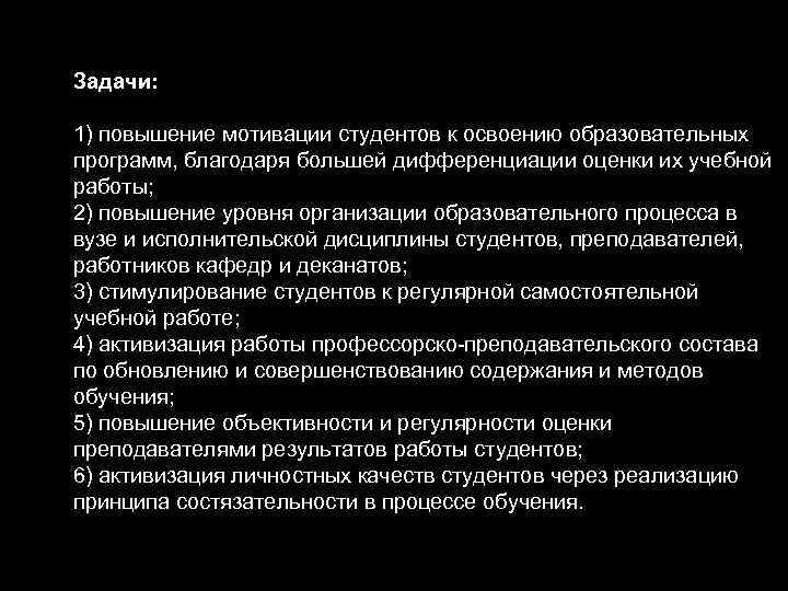 Задачи: 1) повышение мотивации студентов к освоению образовательных программ, благодаря большей дифференциации оценки их