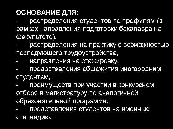 ОСНОВАНИЕ ДЛЯ: распределения студентов по профилям (в рамках направления подготовки бакалавра на факультете), распределения