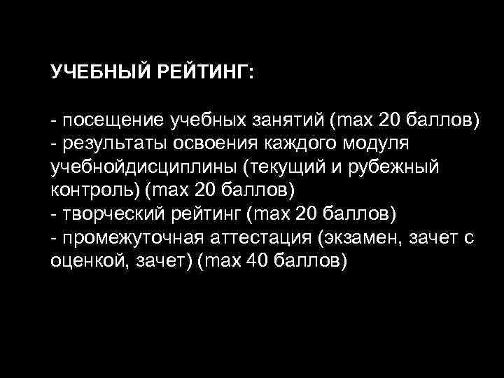 УЧЕБНЫЙ РЕЙТИНГ: - посещение учебных занятий (max 20 баллов) - результаты освоения каждого модуля