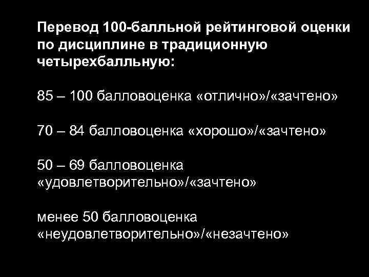 Перевод 100 -балльной рейтинговой оценки по дисциплине в традиционную четырехбалльную: 85 – 100 балловоценка