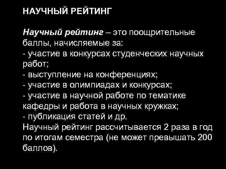 НАУЧНЫЙ РЕЙТИНГ Научный рейтинг – это поощрительные баллы, начисляемые за: - участие в конкурсах