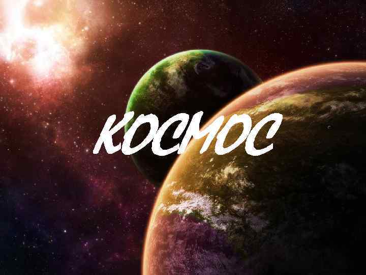 КОСМОС 