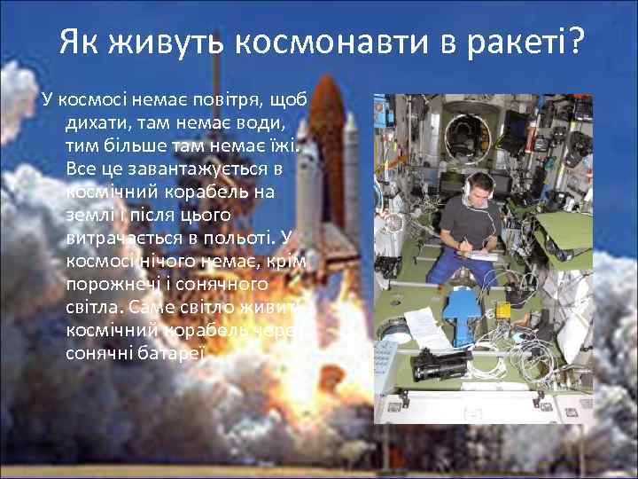 Як живуть космонавти в ракеті? У космосі немає повітря, щоб дихати, там немає води,