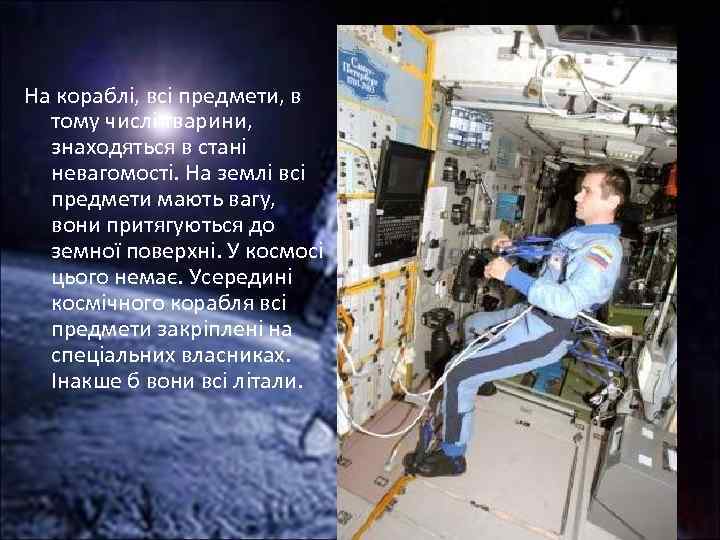 На кораблі, всі предмети, в тому числі тварини, знаходяться в стані невагомості. На землі