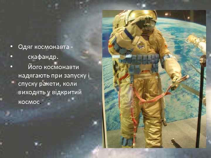 • Одяг космонавта • скафандр. • Його космонавти надягають при запуску і спуску