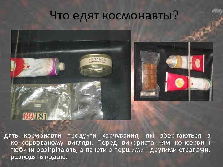 Что едят космонавты? Їдять космонавти продукти харчування, які зберігаються в консервованому вигляді. Перед використанням