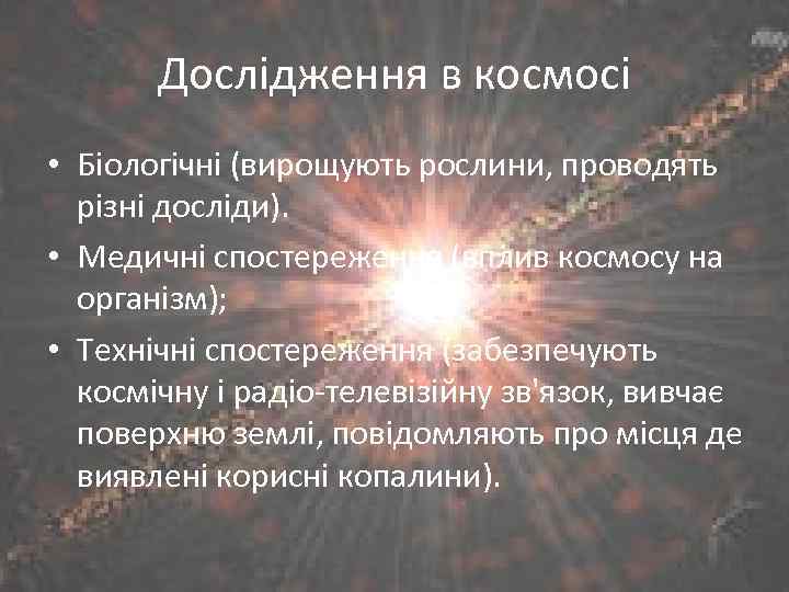 Дослідження в космосі • Біологічні (вирощують рослини, проводять різні досліди). • Медичні спостереження (вплив