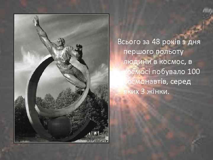  Всього за 48 років з дня першого польоту людини в космос, в космосі