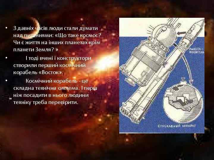  • З давніх часів люди стали думати над питаннями: «Що таке космос? Чи