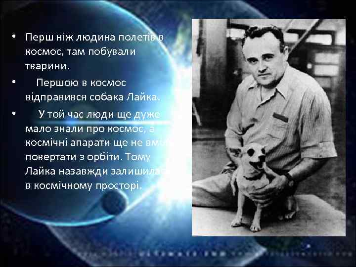  • Перш ніж людина полетів в космос, там побували тварини. • Першою в
