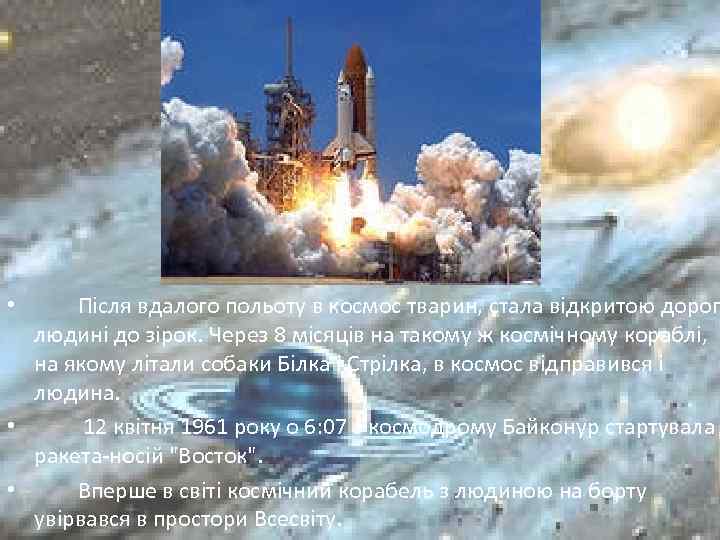  • Після вдалого польоту в космос тварин, стала відкритою дорог людині до зірок.