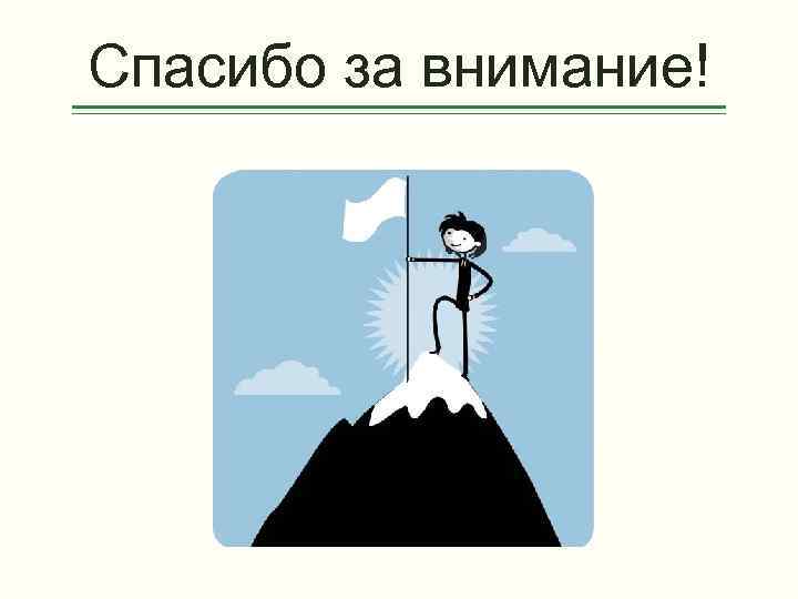 Спасибо за внимание! 